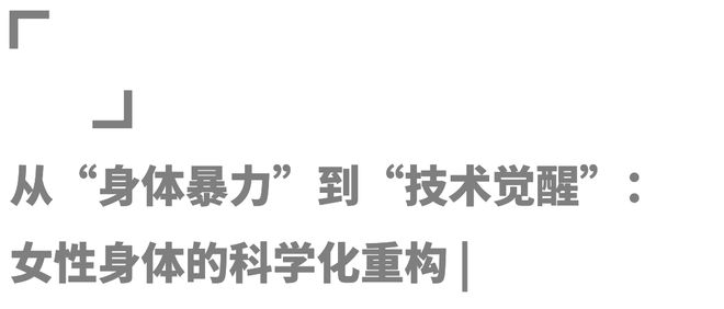 服装不再只是“男性缩小版”开元棋牌app女性户外运动(图17)